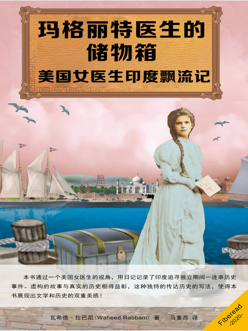Title details for 玛格丽特医生的储物箱‏ (Doctor Margaret's Sea Chest) by 瓦希德·拉巴尼 - Wait list